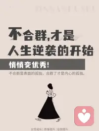 不必为了合群，而强行改变自己。
如果一个人有合群的诉求，表示这个人与这个群体有很多格格不入的地方。而合群的目的往往是缓解孤独、尴尬、不自在等一时的感受。但是，合群意味着要改变自身，甚至不得不去做一些没有兴趣的，甚至反感的事。配图