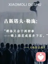 心理学家古斯塔夫·勒庞在《乌合之众》中写道：“一个人一旦成为群体中的一员，他的智力就会大大下降，他不再是他自己，而是变成了一个不再受自己意志支配的玩偶。”配图