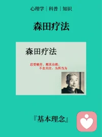 “森田疗法”又叫禅疗法、根治的自然疗法，日本东京慈惠会医科大学森田正马教授（1874-1938）创立，取名为神经症的“特殊疗法”。1938年，森田正马教授病逝后，他的弟子将其命名为“森田疗法”。
森田疗法主要适用于强迫症、社交恐怖、广场恐怖、惊恐发作的治疗，另外对广泛性焦虑、疑病等神经症，还有抑郁症等也有疗效。森田疗法随着时代在不断继承和发展，治疗适应证已从神经症扩大到精神病、人格障碍、酒精药物依赖等，还扩大到正常人的生活适应和生活质量中。讨论其实，森田疗法是一门人生学问。配图