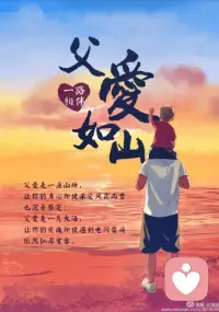 7岁时，我感到父亲是天底下最聪明的人；
14岁时，我感到父亲是天底下最不通情达理的人；
21岁时，我忽然发现父亲还是很聪明的。
—— 马克·吐温配图