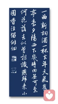 一曲新词酒一杯，去年天气旧亭台。
夕阳西下几时回？无可奈何花落去，
似曾相识燕归来。小园香径独徘徊。
——《浣溪沙》宋 · 晏殊配图