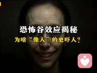 恐怖谷效应是由日本机器人专家森政弘于1970年提出的心理学假设，描述人类对类人机器人或物体产生的非线性情感反应现象。该理论认为，当类人物体的拟真度接近人类但存在细微差异时，观察者会产生厌恶或恐惧情绪，而相似度超越临界点后情感反应转为正面。配图