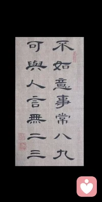 不如意事常八九，可与言者无一人。