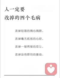 “人一定要改掉的四个大毛病：轻易和别人掏心掏肺，毫无底线的心软，一错再错的忍让，没有原则的善良”。
—— 稻盛和夫