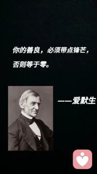 “你的善良，必须有点锋芒，否则等于零”。—— 爱默生配图