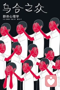 群众心理学是社会心理学的分支之一，研究群众心理的发生、发展与变化规律，其研究对象为因社会生活共同点形成的具有共同信仰、目的等特征的个体联合体。学科聚焦群众心理特征（如共同意见、情感冲动）及其与社会互动规律，涉及团体中个人心理特征及其影响、群众心理对社会的作用等内容。