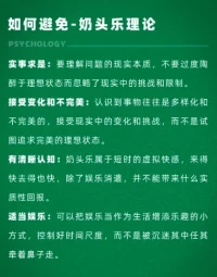 奶头乐理论
所有的娱乐活动皆为消闲手段，然而要想体验更深层次的满足和成就感，便需将精力聚焦于实现个人目标和价值的追求之上。配图