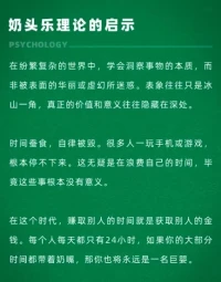 奶头乐理论
所有的娱乐活动皆为消闲手段，然而要想体验更深层次的满足和成就感，便需将精力聚焦于实现个人目标和价值的追求之上。配图