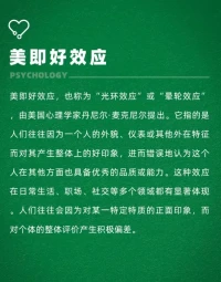 美即好效应
美的事物会令人产生一种愉悦的感觉，从而使人觉得该事物的品质就是好的。例如:对一个外表英俊的人，人们很容易认为这个人在其他方面也很出色。配图