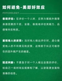 美即好效应
美的事物会令人产生一种愉悦的感觉，从而使人觉得该事物的品质就是好的。例如:对一个外表英俊的人，人们很容易认为这个人在其他方面也很出色。配图