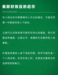 美即好效应
美的事物会令人产生一种愉悦的感觉，从而使人觉得该事物的品质就是好的。例如:对一个外表英俊的人，人们很容易认为这个人在其他方面也很出色。配图