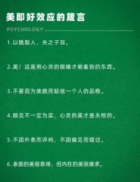 美即好效应
美的事物会令人产生一种愉悦的感觉，从而使人觉得该事物的品质就是好的。例如:对一个外表英俊的人，人们很容易认为这个人在其他方面也很出色。配图