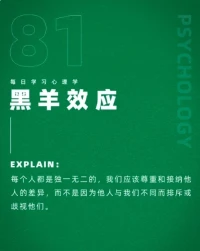 黑羊效应
每个人都是独一无二的，我们应该尊重和接纳他人的差异，而不是因为他人与我们不同而排斥或歧视他们。配图