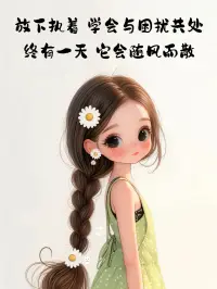 1、叛逆其实就是一个信息——它告诉你有一些东西需要改变了。这并不代表只有孩子需要去改变，有时候是整个家庭都需要做改变的。
夫妻双方如果总以指责和争吵解决问题，孩子就不会有高的自尊，也不会尊重自己和别人，这种创伤可能会导致一个人一生都没有安全感和渴望爱。
2、大多数的时候人们之所以会离婚就是因为他们无法处理夫妻间的差异性，如果你们没有一个好的婚姻至少你要有一个好的离婚。我们所谓的好的离婚是指最起码这个离婚对孩子有一个正向的影响。
3、问题不是问题，问题就是解决方案。
如果孩子不上学，那是他的解决方案；如果有人想自杀，那是他的解决方案；如果有人抑郁，那也是他的解决方案；问题是失去功能的解决方案！
所以，聪明人，学会这个，学会问那真正的问题是什么？学习，找到真正的解决方案。
4、和孩子发生联结。我们现在很少能听到孩子内在的声音，大都是从外在行为上回应他们。
如果我们能够听到孩子内心有什么样的感受，他们才可以和你分享他/她的那些感受。5、父母真正要做的是接纳。不管孩子是什么样的，也不管我喜不喜欢，我都要接纳，接纳我的孩子是这个样子。反之他只是听到了你过高的期望，感受不到你的爱，虽然你以为你爱，可是他已经绝了望。一个绝了望的孩子又会怎样呢？
6、我常常回到自己的内在，觉察自己，针对自己的一些反应，对我的冰山进行监察。
在餐厅的时候，一点钟了他们还在看菜单，我有点不耐烦了，嘿，我们来这儿干吗了。
我于是回到自己的内在，问自己为什么这么不耐烦，我在期待些什么？我发现自己其实想早点吃完饭以后出去走走，放松放松。就是这样。
7、如果父母不能有一个幸福的婚姻，可以选择健康的离婚和愉快的分手。
为了孩子，我们两个不用彼此喜欢，彼此友善就好了。我们不再是夫妻，可是仍然是孩子最好的父母。很多的单亲父母，耗费了太多能量在彼此指责、彼此怨愤上，孩子在这个里面承受了大量的恐惧。
8、到目前为止，我听到的是，如果一个人变得更一致性（一致地表达自己，不指责对方、不讨好对方、不与对方讲大道理、不忽视对方），百分之百，关系会改变。如果你逐渐地将你自己的生命能量带出来，那么你们的关系就会改变。但如果你把这些当成技巧，那就不会改变。