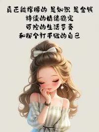 我发现，

理智的做法只有在做很小的决定时才有效。

至于改变人生的事情，

你必须冒险。


——温特森《我要快乐，不必正常》