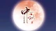 月亮很圆，你却有点想躲：中秋不是只有“团圆”一种活法
