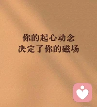你的起心動念決定了你的磁場！

人生需要準備的，不是昂貴的茶，而是喝茶的心情。以清凈心看世界，以歡喜心過生活，以平常心生情味，以柔軟心除掛礙。今天比昨天慈悲，今天比昨天智慧，今天比昨天快樂。這就是成功。配圖