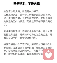 愛，從來都不是選擇，而是值得。
愛不是將就，而是非你不可的選擇，
不是三分熱度的愛意，
而是想要被你堅定選擇的眼神，
做你唯一的偏愛與例外。配圖
