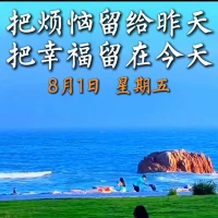 [玫瑰]感恩！今天，8月的第一天。人生之路总是有起有落的。生命中那些你想要的礼物，往往都包装在一个叫做“挑战”的盒子里，谁能勇敢面对，谁能努力付出，谁能坚持到底，谁才能收到生活的奖赏。新的一天，加油！
