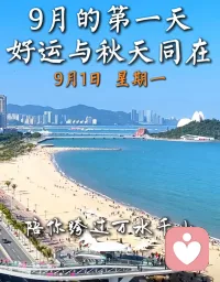 ??????感恩！今天，9月的第一天。不必憂心漫漫長路，專注自己，時(shí)光會(huì)送來屬于你的助力。山高水遠(yuǎn)又何妨？總有一束光、一陣風(fēng)，陪你跨過萬水千山，抵達(dá)心之所向。新的一天，加油！配圖