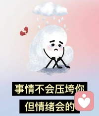 在一個父親?缺位或缺少陪伴的家?庭，孩子成了母?親的神精?出口和情緒出口，成了媽媽的?情緒容器。當媽媽把?自己的需求與情?緒丟給了孩子，孩子的?痛苦無人?承接，孩子既要當自己生活、情緒的?圾垃桶，還要寬慰、?包容大人并給?家庭提供緒情?價值，她就會獲得很累、很矛盾、很沖突。．．配圖