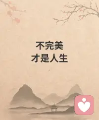 完美即完蛋！
追求完美本身就是不合理想法和信念，
何必困于其中…
不完美才是人生，
我接受我的不完美，
我愛不完美的自己！配圖