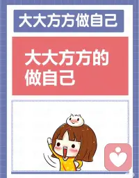 做自己的本質(zhì)是
承受做自己的任何后果，
任何可能，或好或壞。

不只是享受做自己帶來(lái)的成就和榮光，
也要承擔(dān)做自己帶來(lái)的頹唐和空無(wú)。

通通接受之后，你才能徹底的做自己。配圖