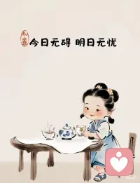 不要預設和別人共渡一生 就自然的相處，
命運把你們帶到哪里就到哪里，
天有道，自不會讓有情人分離，
天若無道，人就該遵循天命。配圖