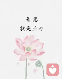 努力想得到什么東西，
其實只要沉著鎮靜、實事求是，
就可以輕易地、神不知鬼不覺地達到目的。

著急是一種邪氣很重的負能量。
但很多時候我們都太著急了，
總是急切想要一個結果，
著急地想要一個答案。
急于求成、急功近利、
飄風急雨、急不可待等等，
但凡跟著急這回事掛上鉤，節奏就亂了。配圖