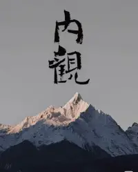 我們常說要好好愛自己，真正的愛自己有兩個緯度，對應著兩個階段。

一個緯度是接納自己，無論怎樣的自己都愛，都允許，這是愛自己的初級階段。

另一個緯度是懂自己。此刻，你可以問自己這樣一句話:“你懂自己”嗎?配圖