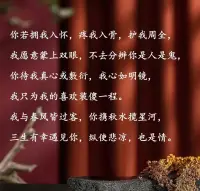 你若擁我入懷，疼我入骨，護我周全，
我愿意蒙上雙眼，不去分辨你是人是鬼，
你待我真心或敷衍，我心如明鏡，
我只為我的喜歡裝傻一程。

我與春風皆過客，你攜秋水攬星河，
三生有幸遇見你，縱使悲涼，也是情。配圖