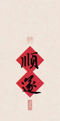 内心丰盈者，独行也如众。
心宽福自来，心静慧自开，
心安身自在～
拒绝精神内耗