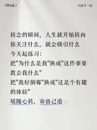 轉念的瞬間，人生就開始轉向
你關注什么，就會吸引什么
今天起練習：
把為什么是我換成這件事要教會我什么
把我好倒霉換成這是個有趣的體驗
境隨心轉，命由己造?配圖