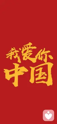 🇨🇳国是千万家 家是最小国

国是家的依托，家是国的缩影。
我们在这片土地上的每一份小确幸，
都源于它赋予我们的底气和安宁❤
 
这个假期，无论你是出行看人山人海，
还是宅家享受岁月静好，
都要好好休息，好好放松！⚡

去吹旷野的风，去追山间的云，
去睡个懒觉，去陪陪家人，
让这个假期，成为你最好的充电站。

祝福我们深爱的祖国，也祝福每一个平安喜乐的小家。
国庆快乐，愿你安康顺遂！！⭐配图
