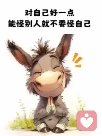 “自由”两个字充满了条条框框。
“长大”两个字也孤独的连偏旁都没有,
后来我终于明白了：
对人可以期待但不能依赖，
天上下雨地上滑，自己跌倒自己爬。🩷🩷