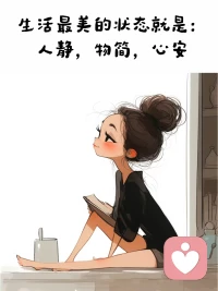 不攀比，不多欲，就能知足常樂；輕成敗，淡輸贏，就能得失隨緣。這樣的人生，無憂無擾，一切如意。愿余生，你我不悲不喜，自在順意！下午好啊??????配圖