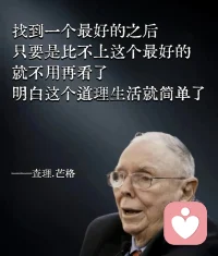 找到那個匹配的后
就好好珍惜
好的親密關系可以有助于修煉自己成長自己我的
自我的成長
不會通過
猴子掰玉米似的
換不同的伴侶來救贖的配圖