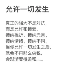 “允許一切發生 允許自己走錯路 看錯人 允許你愛的人不愛你 允許你的工作為難你 允許付出了很多并沒有結果 . 讓花成花 讓樹成樹 …”配圖