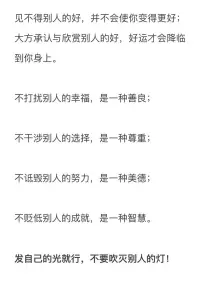 “人性最大的惡就說是見不得別人比自己好，恨你有、笑你無，嫌你窮、怕你富。”多么虛偽又真實的人性啊～切莫過于計較，發自己的光就行.配圖