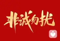 非誠勿擾！非誠勿擾！非誠勿擾！配圖