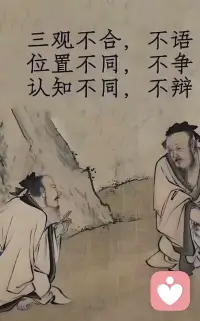 什么是做人的根本：做人信你的人不能騙   懂你的人不能丟  疼你的人不能傷  幫過你的人不能忘。配圖