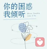 每个人都有故事，每个人都不是完美的，发生了什么让你困扰的，不开心的，难受的，压抑的都可以来找芯玲诉说，这本就是我的本职工作，我会做好保密工作的，请放心！也许不能为你解决问题，芯玲会耐心倾听你的心声。