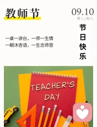 教師節快樂！配圖