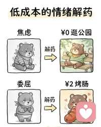 低成本的情绪解药💊