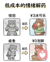 低成本的情绪解药💊
