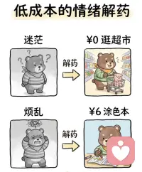 低成本的情绪解药💊