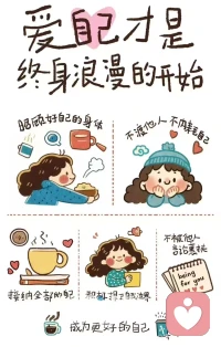 愛自己才是終身浪漫的開始配圖