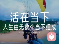 當(dāng)下才是最有價(jià)值，最具現(xiàn)實(shí)意義的，所以要珍惜當(dāng)下，抓住當(dāng)下，活在當(dāng)下。過(guò)好了每一個(gè)當(dāng)下，就擁有了滿意的人生。何必?zé)肋^(guò)去，憂慮未來(lái)？配圖