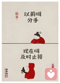 兩性關系中，只是心有不甘，不甘于曾經的付出，不甘于被人笑話，不甘于對方可能的得意，就甘愿糾纏著，葬送自己的人生和幸福嗎？然而，很多人正在做著或正準備去做這樣的傻事。配圖