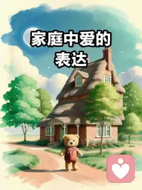 親而放縱，疏而小心。再親密的情感也禁不住我們肆意揮霍，情感是需要不斷向對方存入的。去表達你的善意、愛意吧！配圖